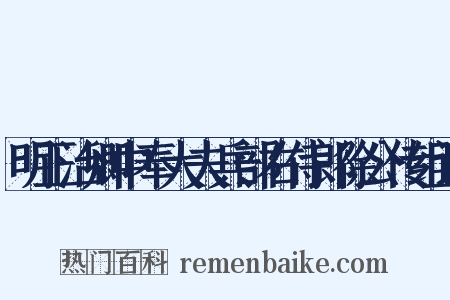 明正治卿中奉大夫兵部右侍郎徐公传组词是什么意思的图片